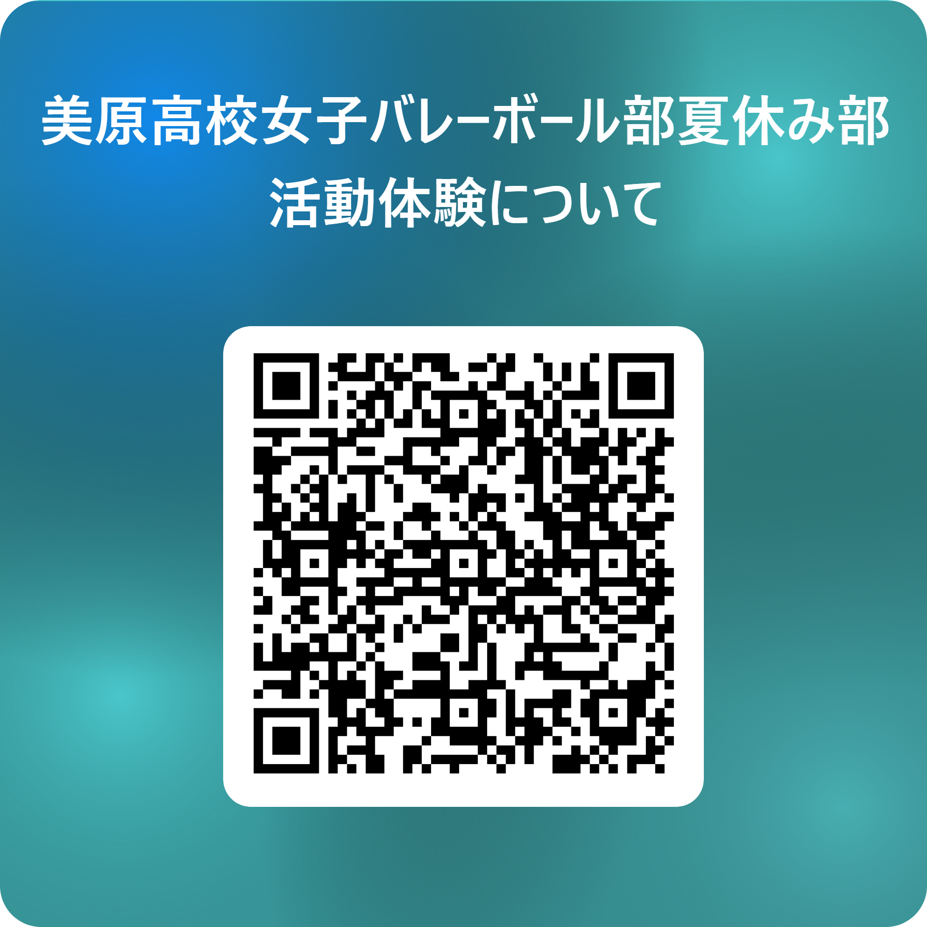 美原高校女子バレーボール部夏休み部活動体験について 用 QR コード